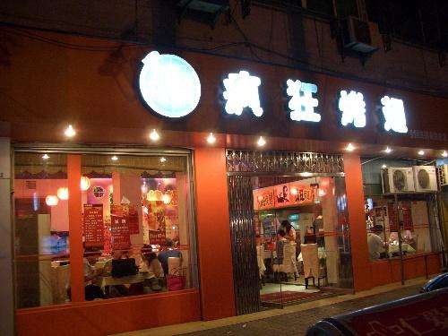 新疆bt烤翅店