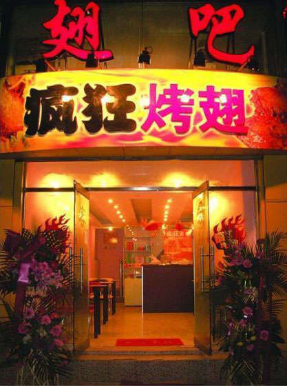 新疆烤翅