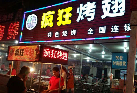 新疆bt烤翅店